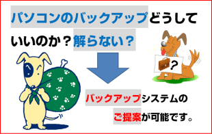 パソコンバックアップのご提案可能です。 パソコンバックアップのご提案可能です。
