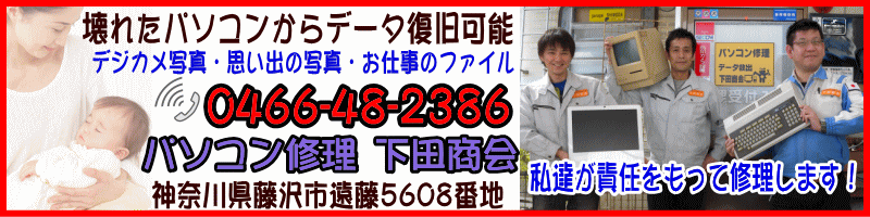 データが無くならない富士通パソコン修理専門店　下田商会