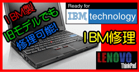 IBM製PC修理の詳細 IBM製PC修理の詳細