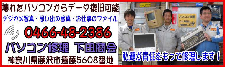 パソコン修理専門店　下田商会