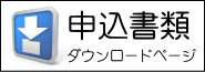 パソコン修理申し込み書類ダウンロード