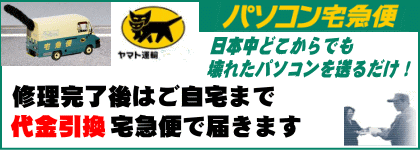 日本全国ＯＫ　パソコン宅急便集荷受付