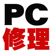 PC修理受付　パソコン修理受付　湘南のパソコン修理専門店