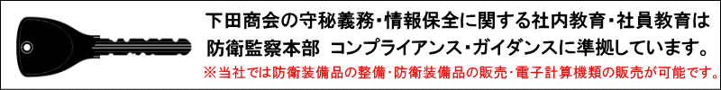 秘密厳守！守秘義務・情報保全に関する社内教育・社員教育は防衛察本部コンプライアンス・ガイダンスを元に行っております。