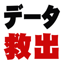 パソコンデータ救出・データ復旧専門店