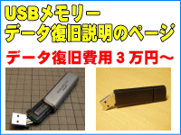 折れたUSBメモリーもデーター救出可能です。USBメモリーデーター救出の説明ページへのリンク