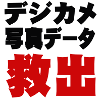 デジカメデータ復旧・デジカメデータ救出