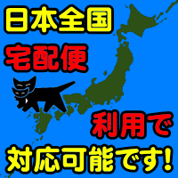 日本全国　宅配便利用で対応可能です！