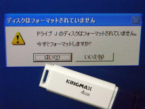 ドライブ　（ J ） のディスクはフォーマットされていません。　今すぐフォーマットしますか？