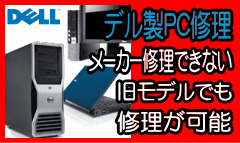 DELL製PC修理の詳細