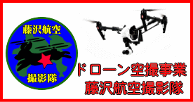 ドローン空撮のご依頼は藤沢航空撮影隊にご相談ください。