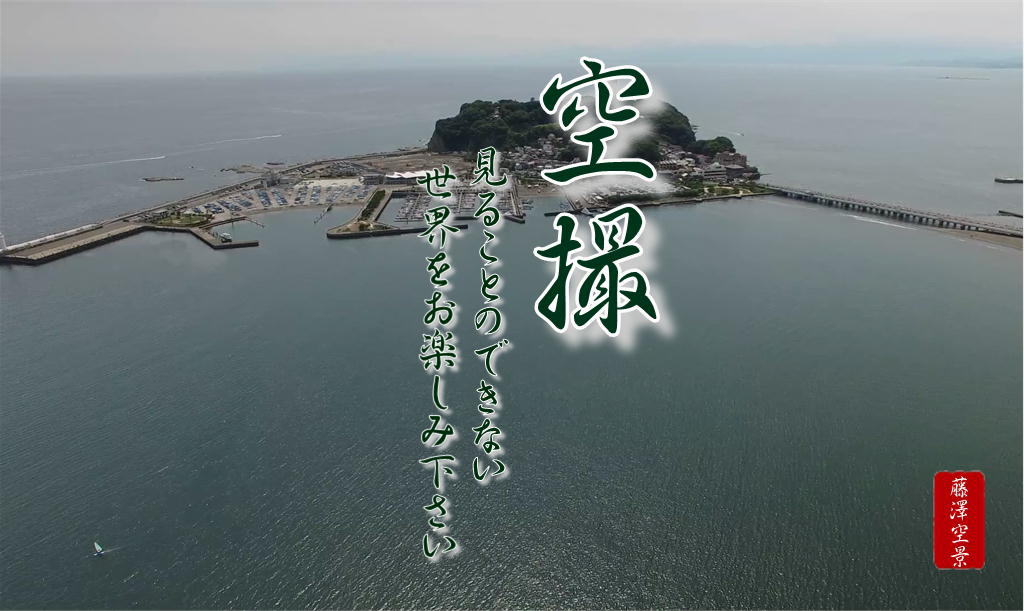 江の島ドローン空撮動画の販売をしています。