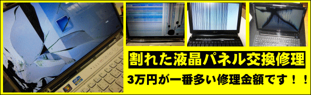 液晶パネル交換修理　3万円が一番多い金額です。