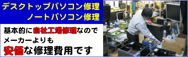 Fujitsuパソコン修理作業は自社工場内で施工しています。