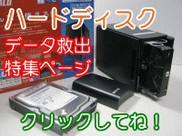 ハードディスク　データー救出　データー復旧の特集ページです。