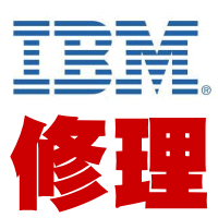 Lenovo修理/IBMパソコン修理