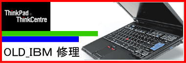 IBM　旧機種　PC修理得意です！