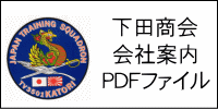 下田商会の会社案内PDF版です