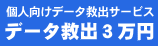 個人向けデータ救出サービス　データ救出３万円