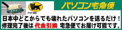 パソコン修理　宅配便で全国利用可能！