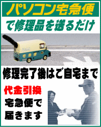 下田商会にパソコン修理品を送るときはパソコン宅急便