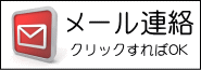 メールはここから送信できます