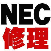 修理受付：NECPC修理：NECパソコン修理