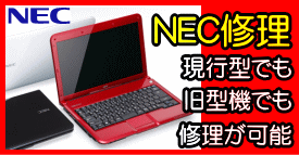 ＮＥＣ製PC修理の詳細