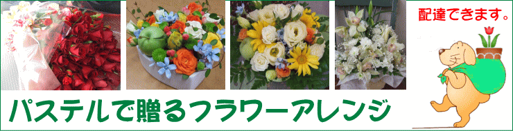 お花の配達可能です。