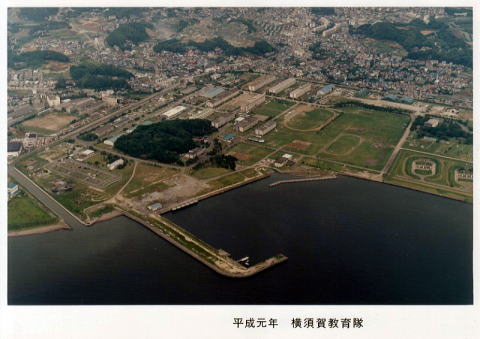 空から見た海上自衛隊 横須賀教育隊 平成元年撮影 空から見た海上自衛隊 横須賀教育隊 平成元年撮影