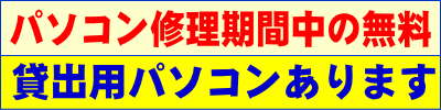 パソコン修理期間中の無料貸出用パソコンのご用意があります。 パソコン修理期間中の無料貸出用パソコンのご用意があります。