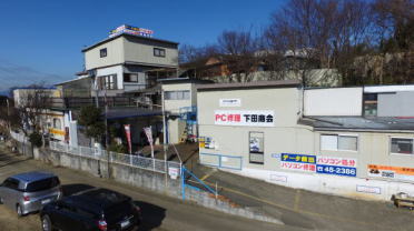 PC修理専門店　下田商会　社屋写真