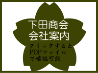 下田商会の会社案内PDF版です 下田商会の会社案内PDF版です