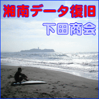 湘南データ復旧 下田商会 湘南データ復旧 下田商会